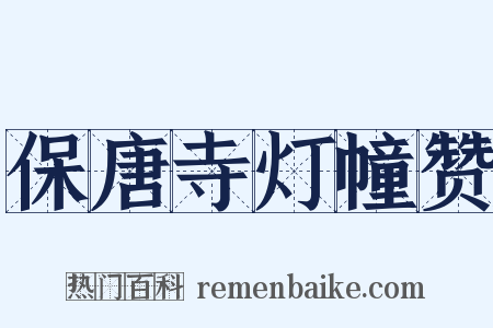 保唐寺灯幢赞是什么意思的图片
